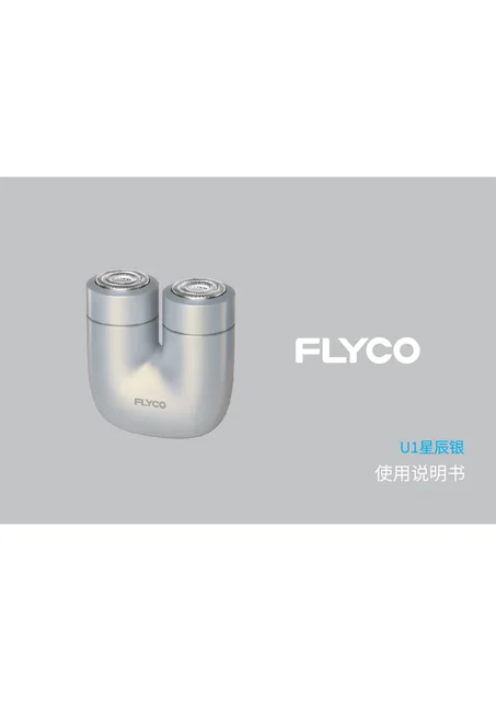 flyco 飞科 U1星辰银